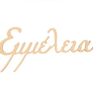 ΟΝΟΜΑ ΑΠΟ ΞΥΛΟ MDF