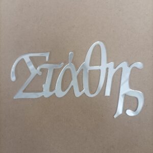 ΟΝΟΜΑ ΜΕ PLEXIGLASS